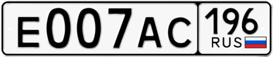 Купить номер на авто Е007АС 196
