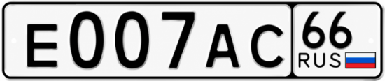 Купить номер на авто Е007АС 66
