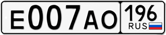 Купить номер на авто Е007АО 196
