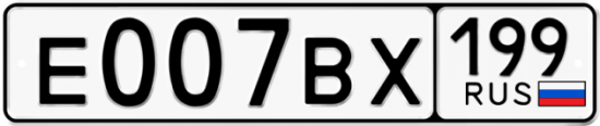 Купить номер на авто Е007ВХ 199