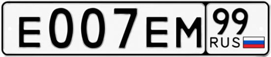 Купить номер на авто Е007ЕМ 99