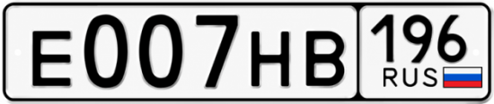 Купить номер на авто Е007НВ 196