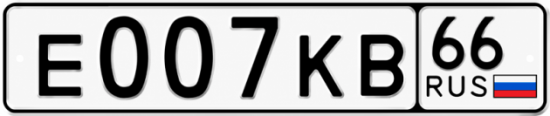 Купить номер на авто Е007КВ 66