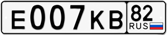 Купить номер на авто Е007КВ 82