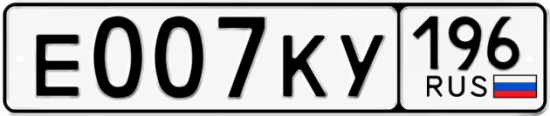 Купить номер на авто Е007КУ 196