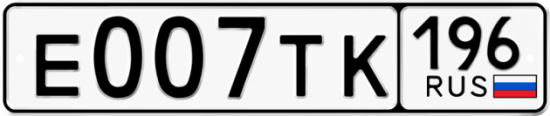 Купить номер на авто Е007ТК 196