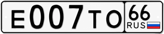 Купить номер на авто Е007ТО 66