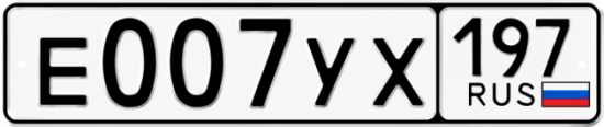 Купить номер на авто Е007УХ 197