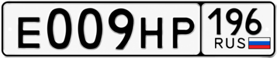 Купить номер на авто Е009НР 196