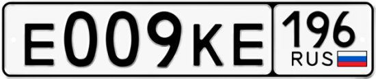 Купить номер на авто Е009КЕ 196