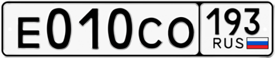 Купить номер на авто Е010СО 193