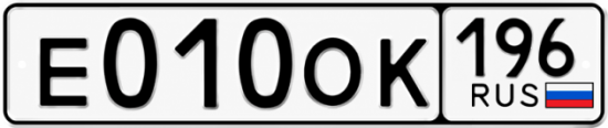 Купить номер на авто Е010ОК 196