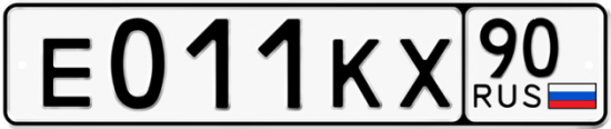 Купить номер на авто Е011КХ 90