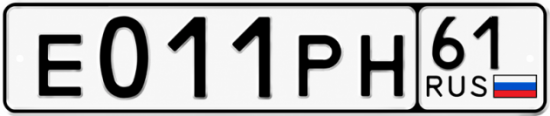 Купить номер на авто Е011РН 61