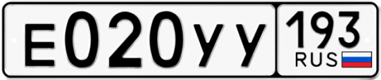 Купить номер на авто Е020УУ 193