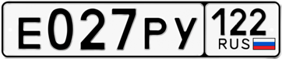 Купить номер на авто Е027РУ 122