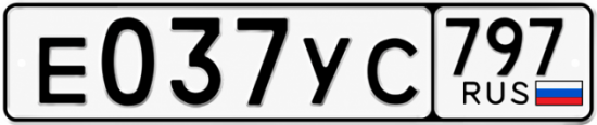 Купить номер на авто Е037УС 797