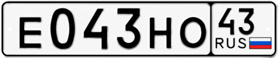Купить номер на авто Е043НО 43