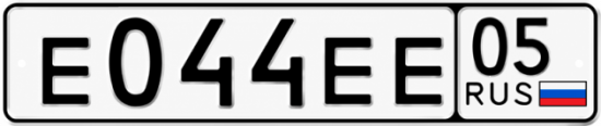 Купить номер на авто Е044ЕЕ 05