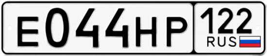 Купить номер на авто Е044НР 122
