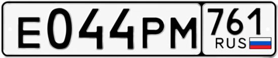 Купить номер на авто Е044РМ 761
