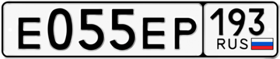 Купить номер на авто Е055ЕР 193