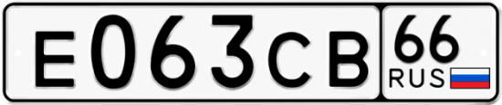 Купить номер на авто Е063СВ 66