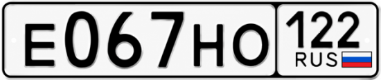 Купить номер на авто Е067НО 122