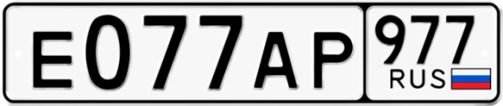 Купить номер на авто Е077АР 977