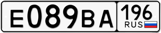 Купить номер на авто Е089ВА 196