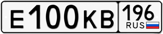 Купить номер на авто Е100КВ 196