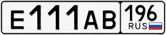 Купить номер на авто Е111АВ 196