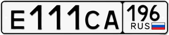 Купить номер на авто Е111СА 196
