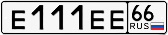 Купить номер на авто Е111ЕЕ 66