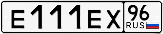 Купить номер на авто Е111ЕХ 96