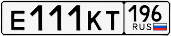 Купить номер на авто Е111КТ 196