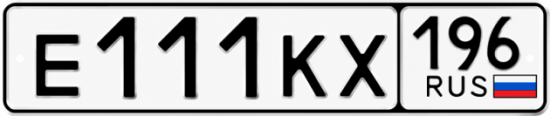 Купить номер на авто Е111КХ 196
