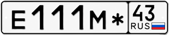 Купить номер на авто Е111М* 43