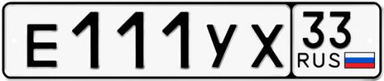 Купить номер на авто Е111УХ 33