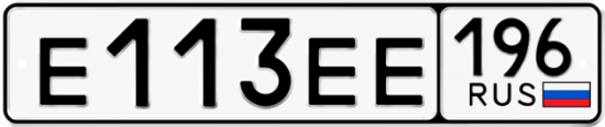 Купить номер на авто Е113ЕЕ 196