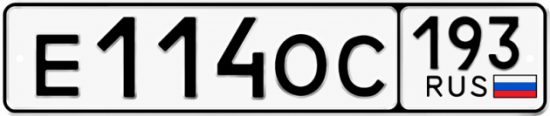Купить номер на авто Е114ОС 193