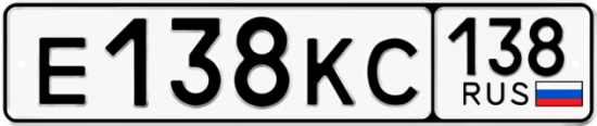 Купить номер на авто Е138КС 138