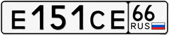 Купить номер на авто Е151СЕ 66