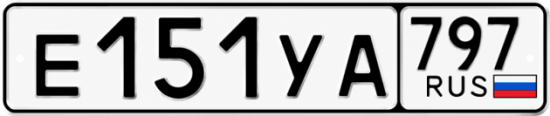 Купить номер на авто Е151УА 797