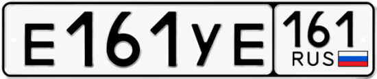 Купить номер на авто Е161УЕ 161
