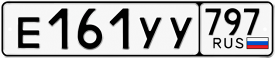 Купить номер на авто Е161УУ 797