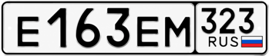 Купить номер на авто Е163ЕМ 323
