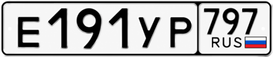 Купить номер на авто Е191УР 797