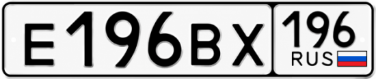 Купить номер на авто Е196ВХ 196
