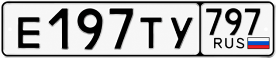 Купить номер на авто Е197ТУ 797